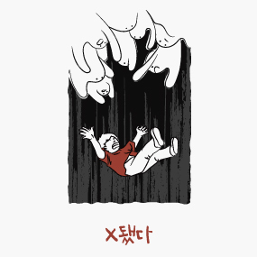 X됐다 포스터