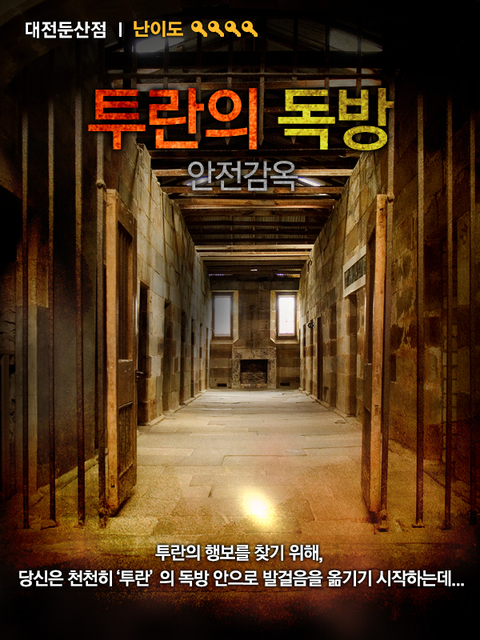 투란의 독방 포스터