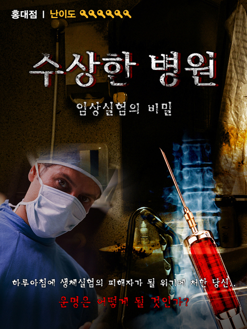 수상한 병원 포스터