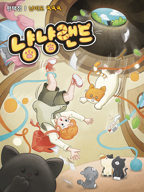 냥냥랜드 포스터