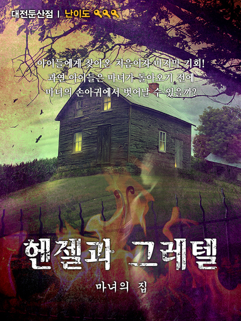 헨젤과 그레텔 포스터